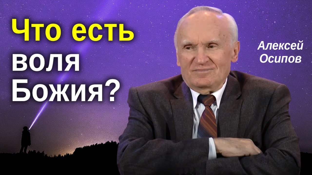 Что есть ВОЛЯ БОЖИЯ? Как принять ПРАВИЛЬНОЕ РЕШЕНИЕ? // Осипов Алексей Ильич