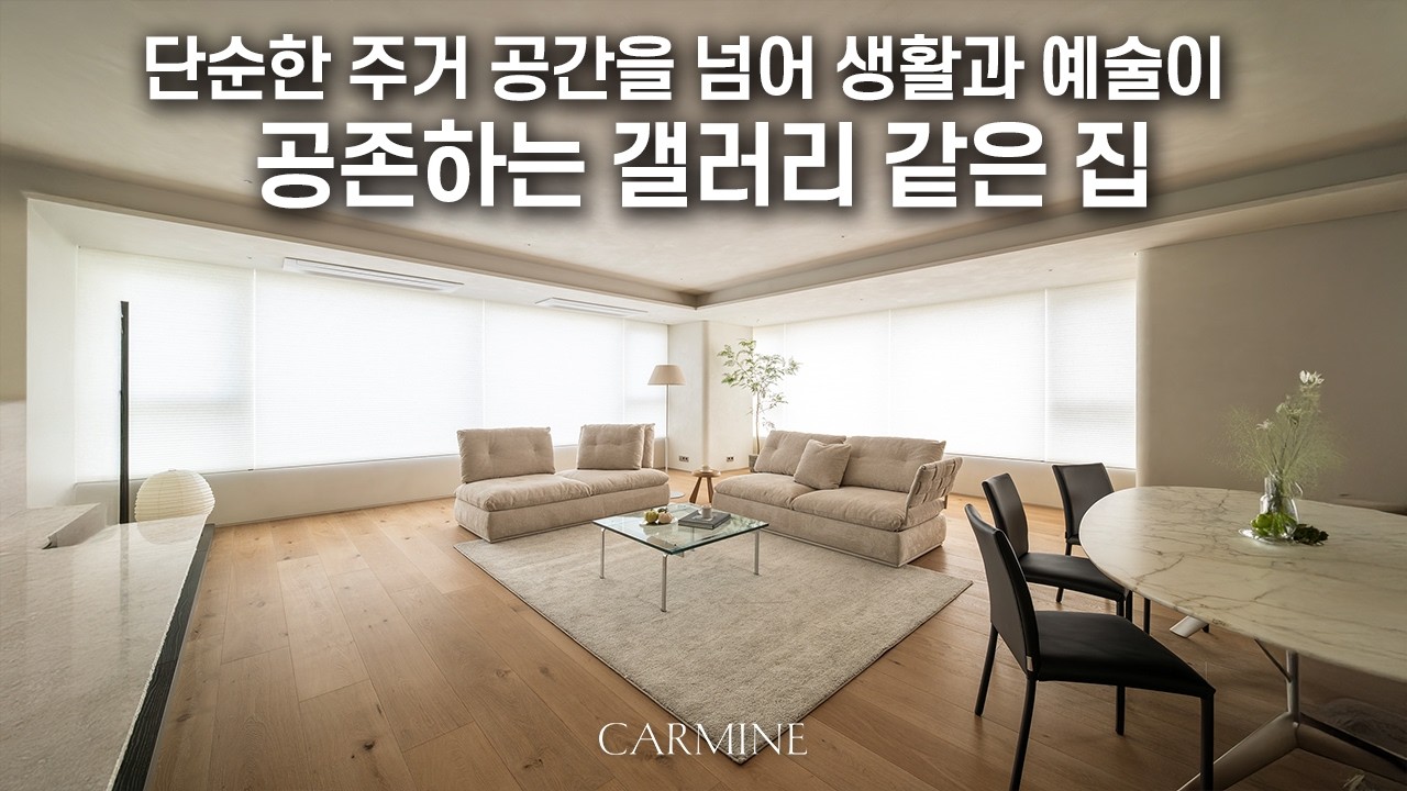 단순한 주거 공간을 넘어 생활과 예술이 공존하는 갤러리 같은 집 | 삼성동 인테리어 | CARMINE DESIGN