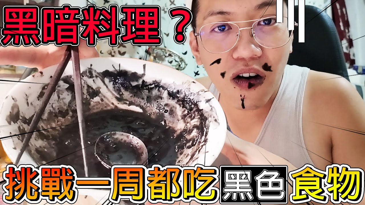 【冠哥一周挑戰系列】黑色地獄降臨！超多黑到發亮的食物！這次我能撐得過一個禮拜嗎？【冠哥一周系列】