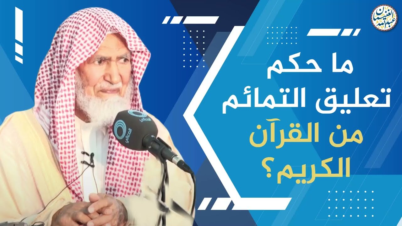 ما حكم تعليق التمائم من القرآن الكريم؟ | العلامة عبدالله الغنيمان