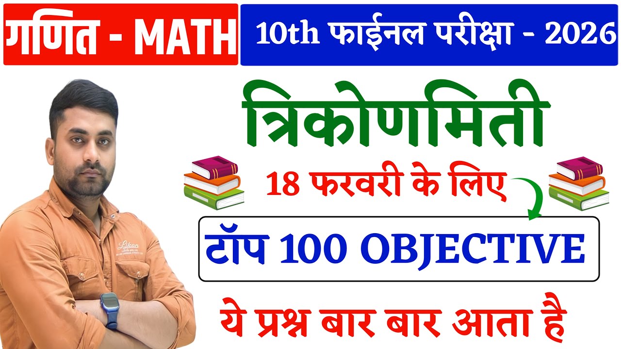 18 February Class 10th Math Viral Question 2026 || Class 10 Math Vvi Objective Question 2026
