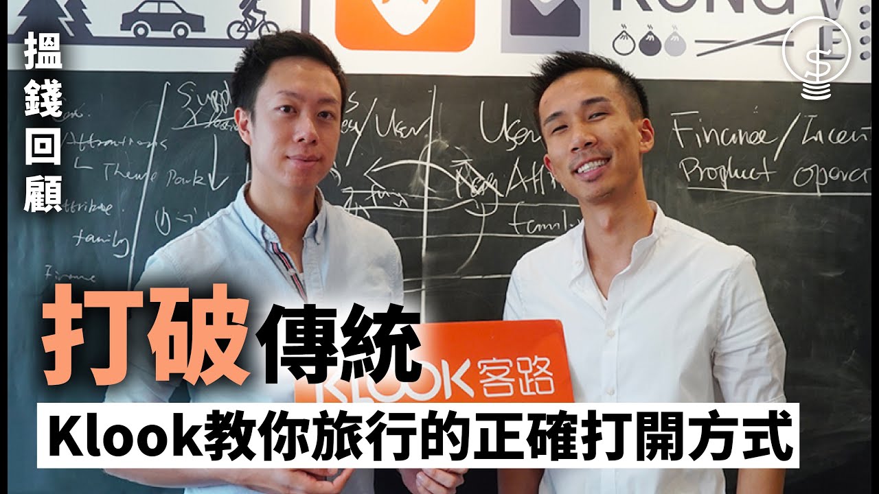 【搵錢呢啲嘢】打破傳統 Klook教你旅行的正確打開方式
