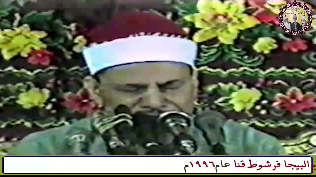 سورة طــــــه الشيخ محمود صديق المنشاوي حفل بكوم البيجا فرشوط قنا عام 1996م