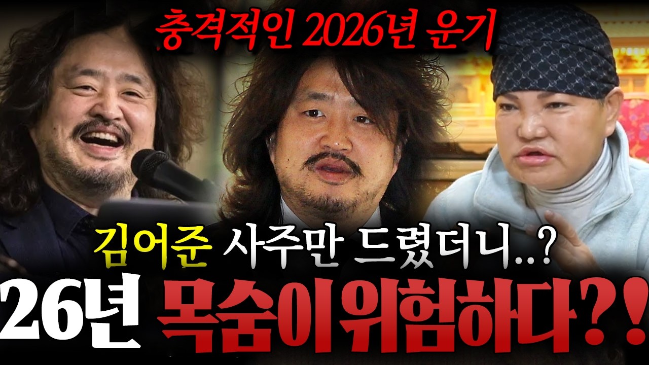 '김어준' 사주만 드렸더니...? / 충격적인 2026년 운기! 병오년에 목숨이 위험하다?! / 김어준신점