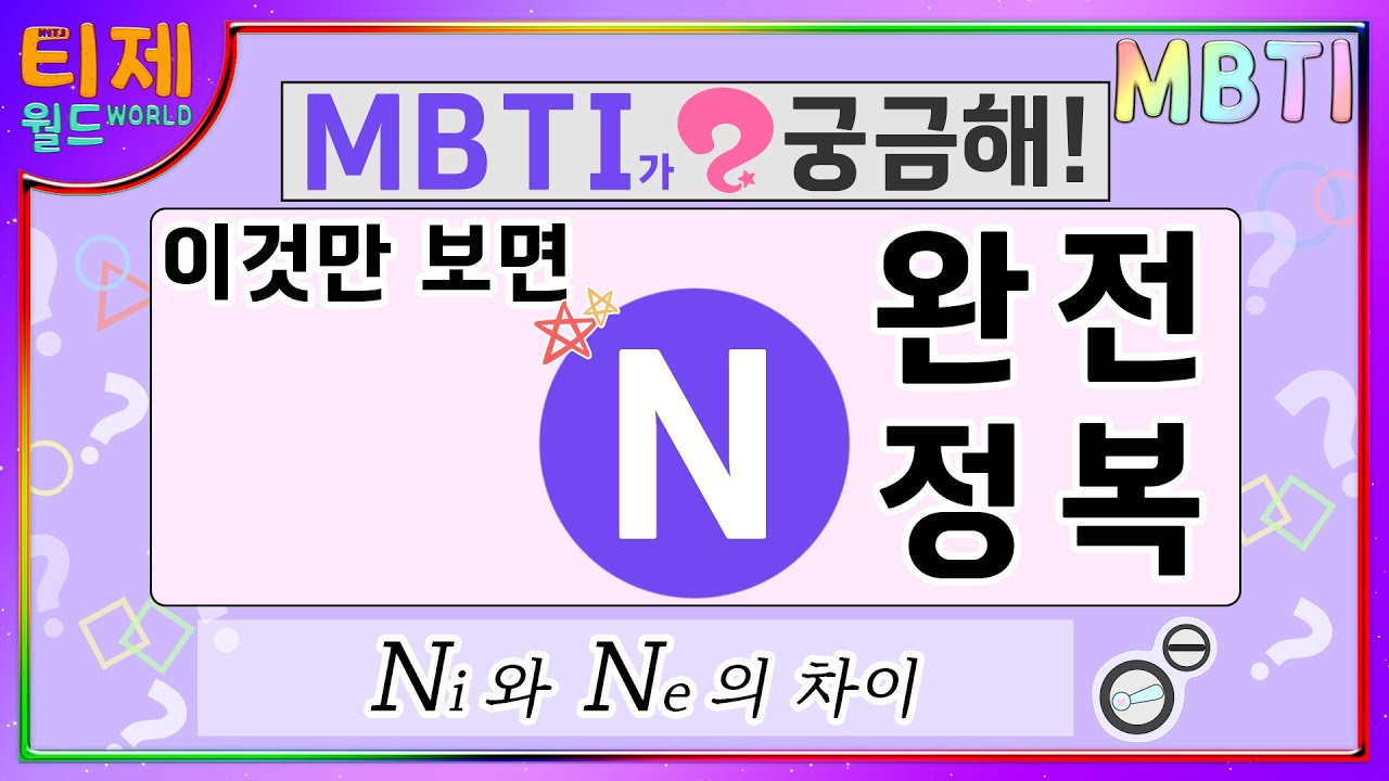 [MBTI] Не то же самое? Удивительная разница между Ni и Ne ★ Вы будете удивлены!