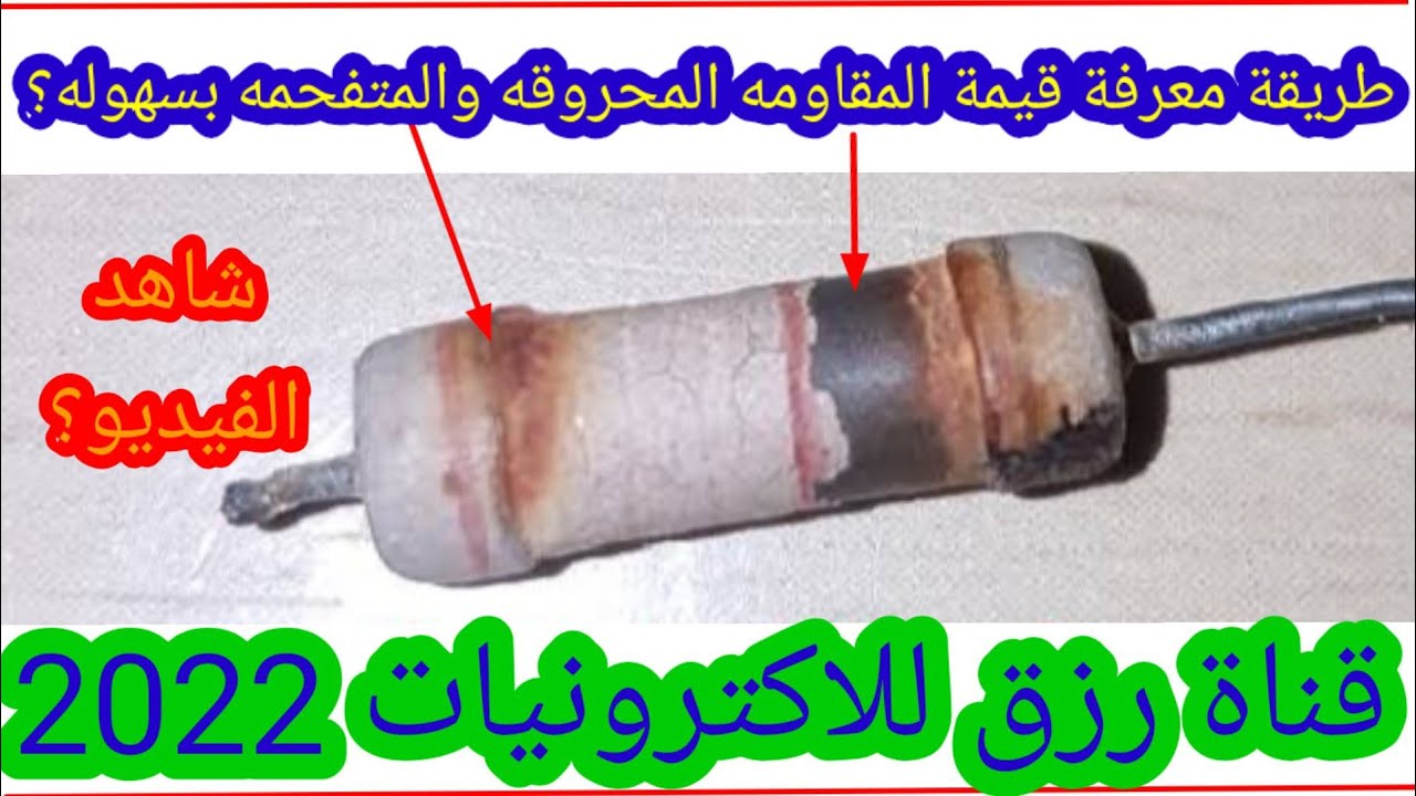 المقاومه المحروقه والمتفحمه؟ ازى تحصل على قيمتها؟ 2022