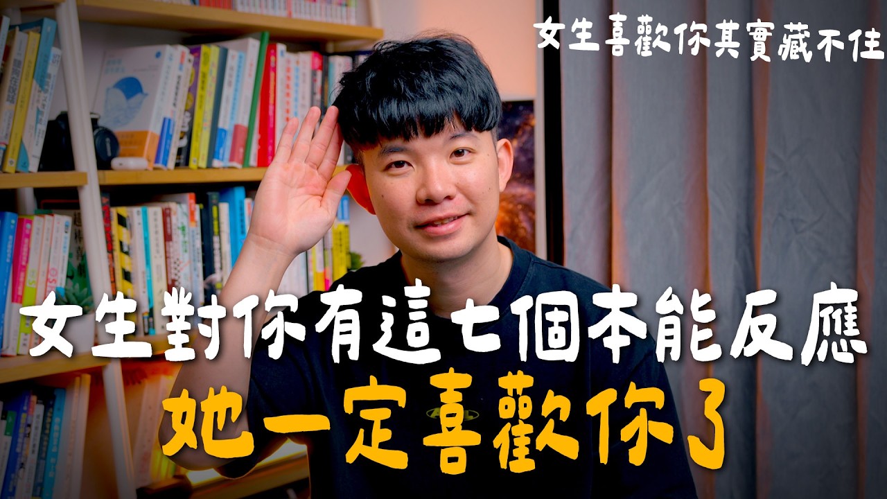 女生一定喜歡你會出現這七種反應 有三個你要交往超輕鬆  |  (愛情)(感情)(戀愛)(吸引)【貝克書】