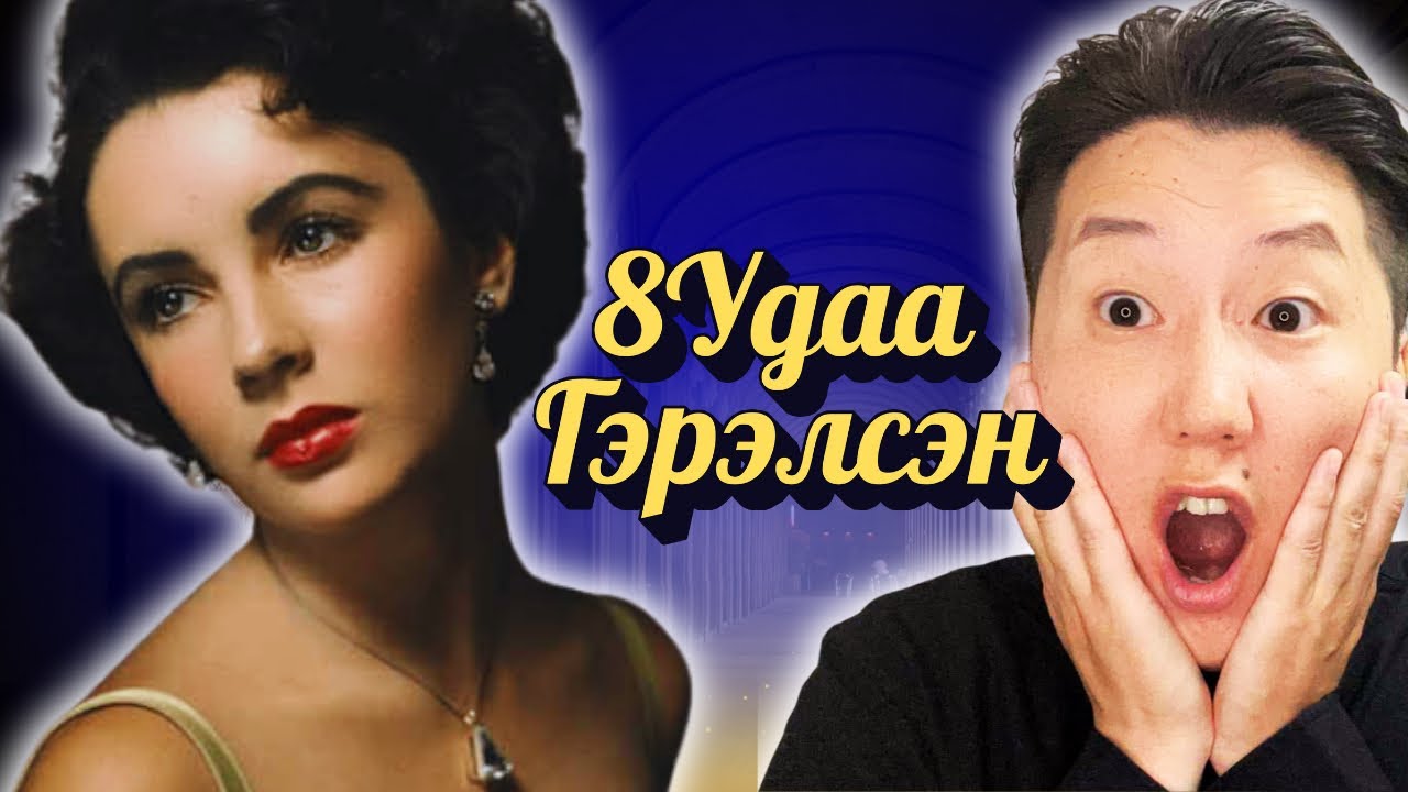 8-Н УДАА ГЭРЛЭЖ САЛСАН ELIZABETH TAYLOR