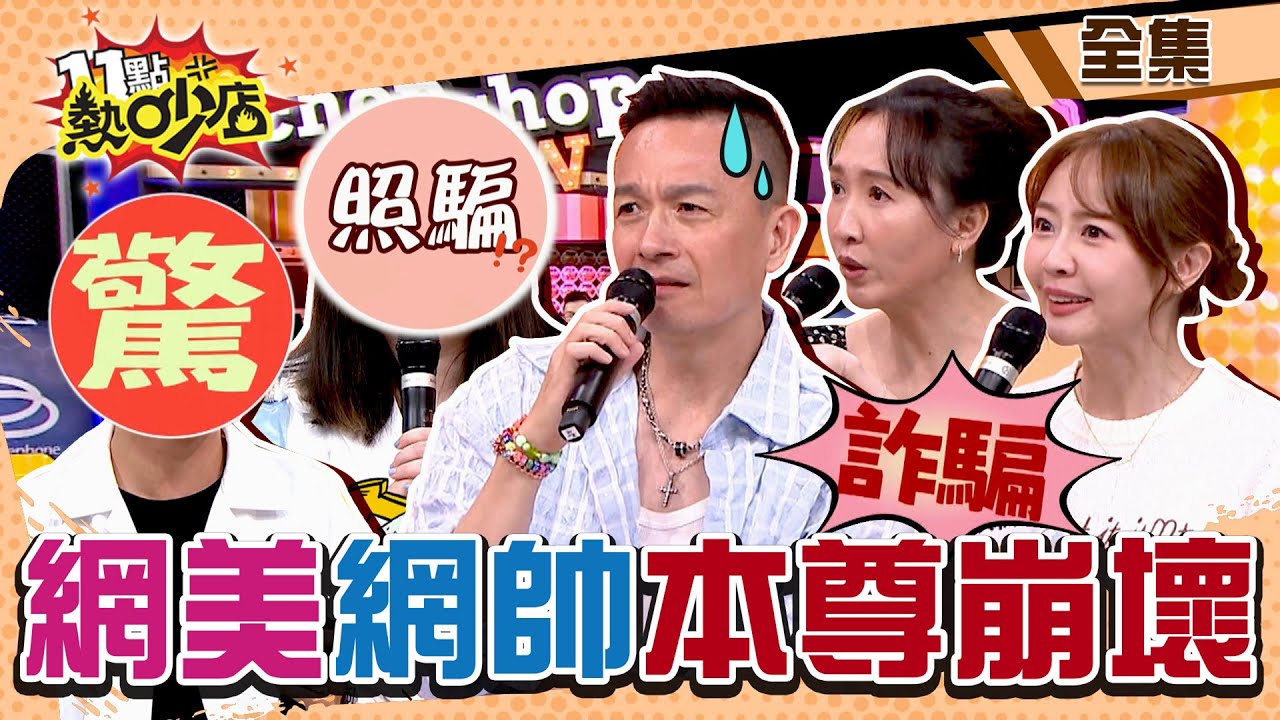 網美網帥本尊崩壞？小鐘猛男腹肌照遭沈玉琳、Melody怒嗆？ 11點熱吵店 20240617 (完整版)│沈玉琳、Melody、小鐘、Julie、賴薇如、金魚、番茄、蘇柏臻、林煜、小蜜桃