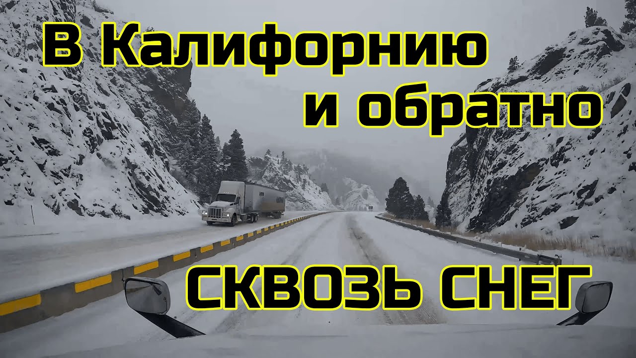 Через снегопад в Калифорнию и обратно Первый раз в Ванкувере Дальнобой по США и Канаде