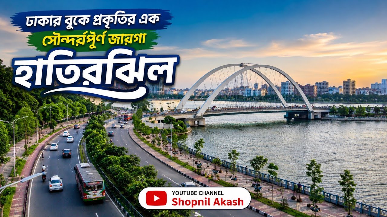 হাতিরঝিল ঢাকা শহরের অন্যতম একটি পর্যটক স্থান।