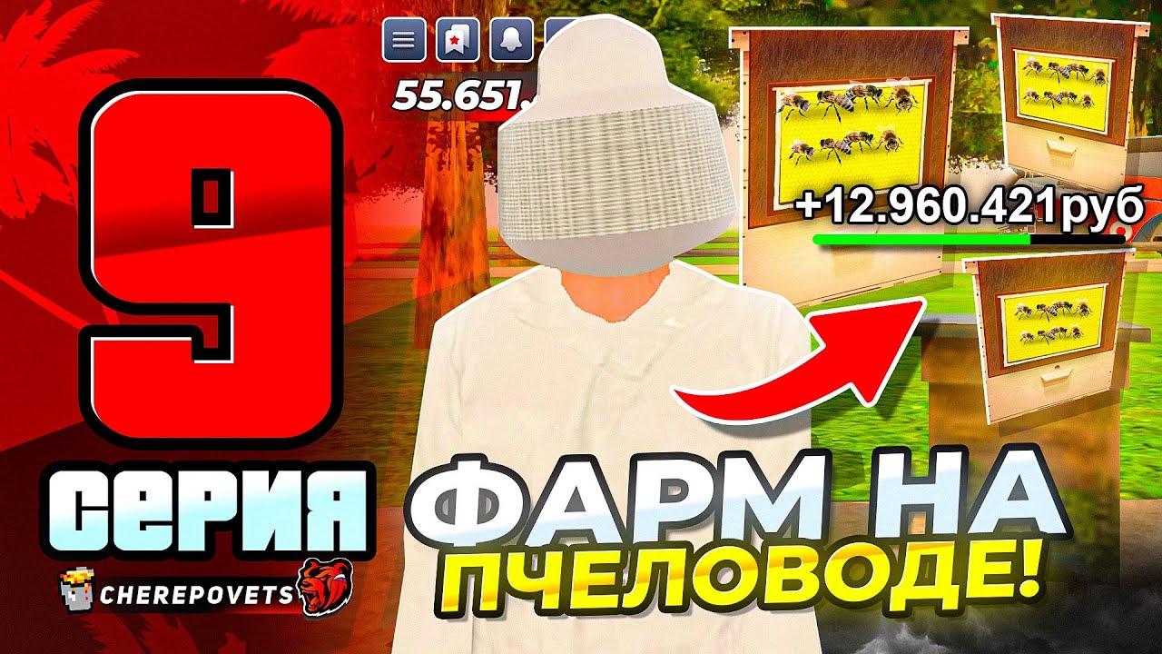 ПУТЬ ЮТУБЕРА на БЛЕК РАША #9! - ПЧЕЛОВОД — ЭТО ЛУЧШАЯ РАБОТА НА БЛЕК РАША! (BLACK RUSSIA)