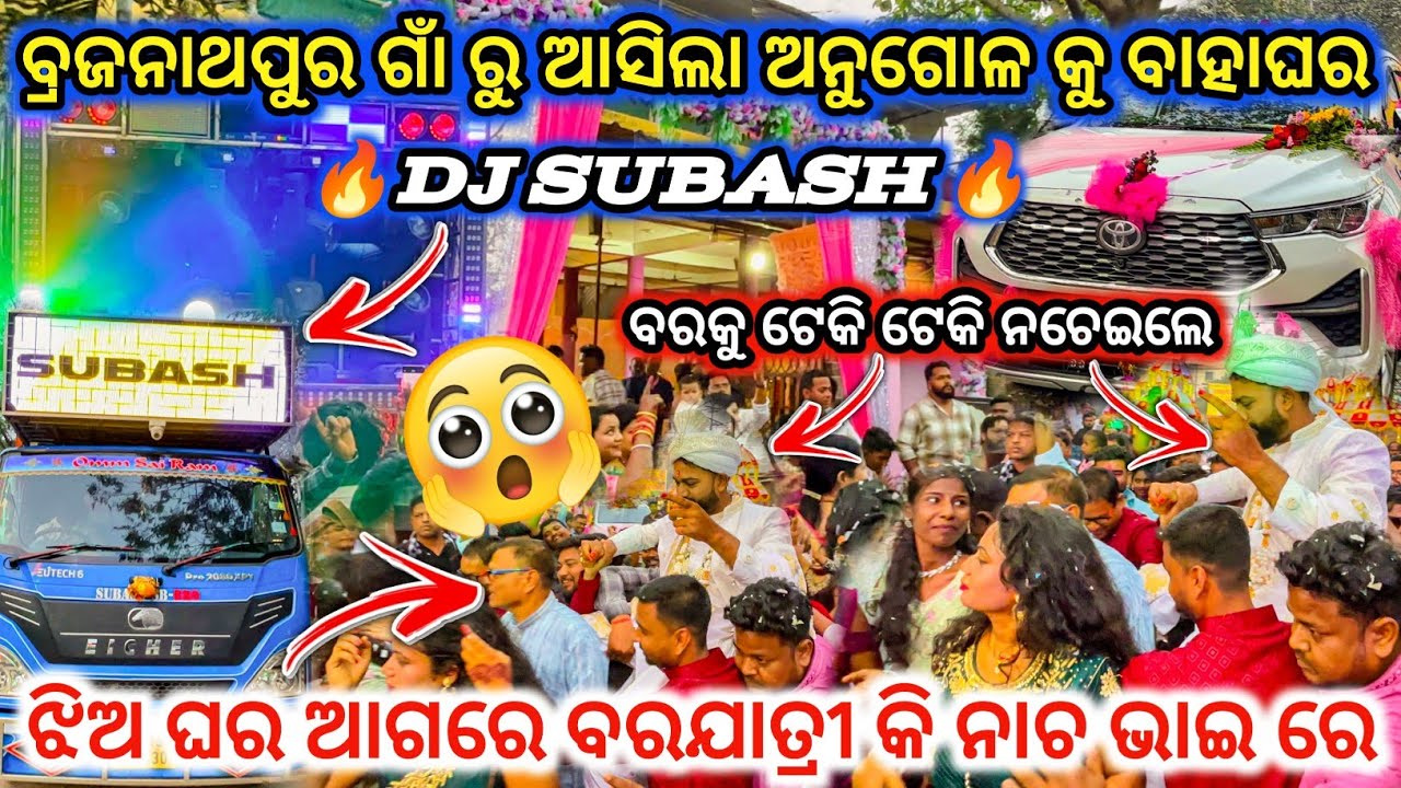 DJ SUBASH 🔥Fast Day Marriage Program Angul Village ll ବରକୁ ଟେକି ଟେକି ନଚେଇଲେ 😱 ll dj family angul 