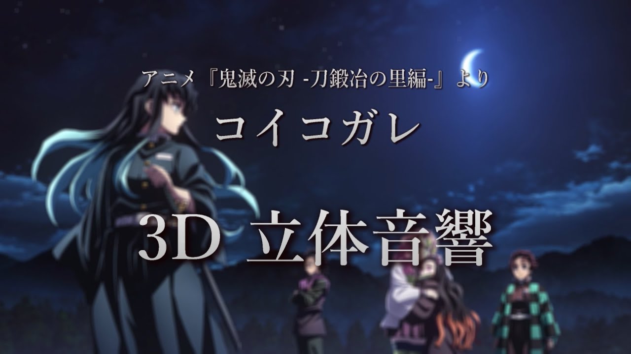 【3D 立体音響】コイコガレ/ MAN WITH A MISSION × milet　アニメ『鬼滅の刃 -刀鍛冶の里編- 』より　#歌詞動画
