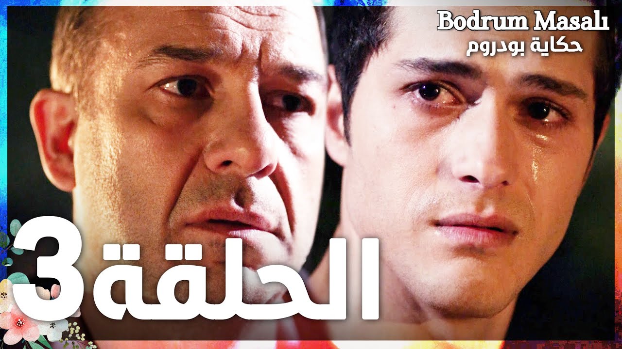 Full HD | الحلقة 3 | مدبلج | Bodrum Masalı | مسلسل حكاية بودروم