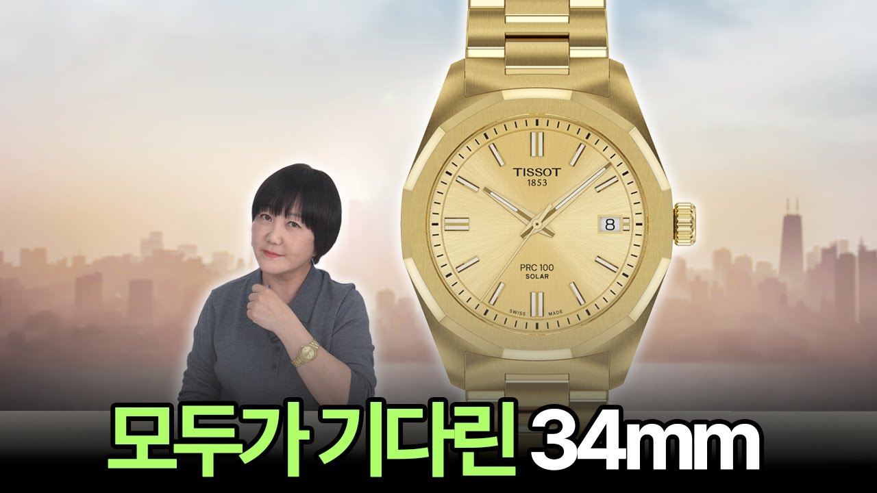 다운사이징 된 티쏘 PRC 100 솔라를 소개합니다. 직경 34mm라서 남녀 누구에게나 잘 맞는 만능 타임피스입니다