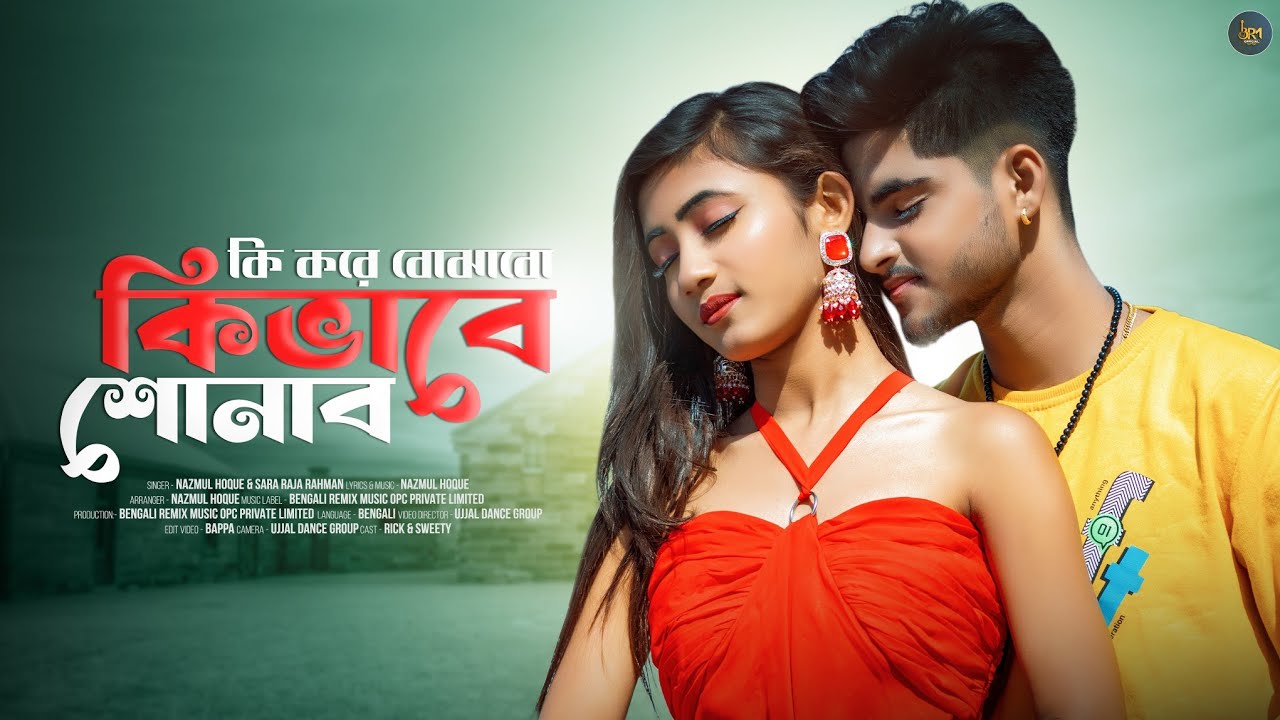 কি করে বোঝাবো কিভাবে শোনাব | Ki Kore Bojhabo Ki Bhabe Sonabo | Bangla New Song | Ujjal Dance Group