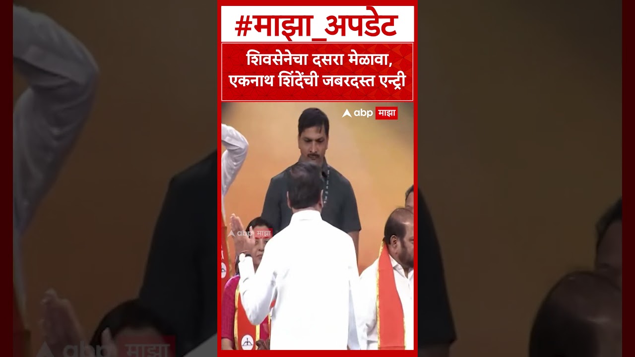 Eknath Shinde Darsa Melava : शिवसेनेचा दसरा मेळावा, एकनाथ शिंदेंची जबदरदस्त एन्ट्री