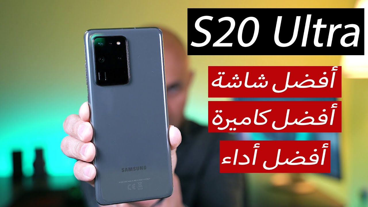 هاتف Galaxy s20 ultra - ملك المواصفات