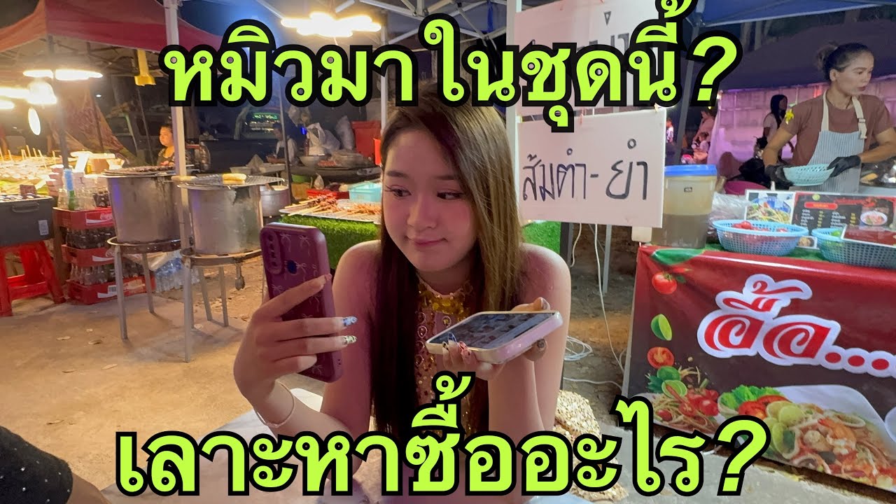 หมอลำเบบี้💖มาในชุดนี้❓หิวหลังจากช่วยงานทางวัด❗️ #หมิวชลธิชา 