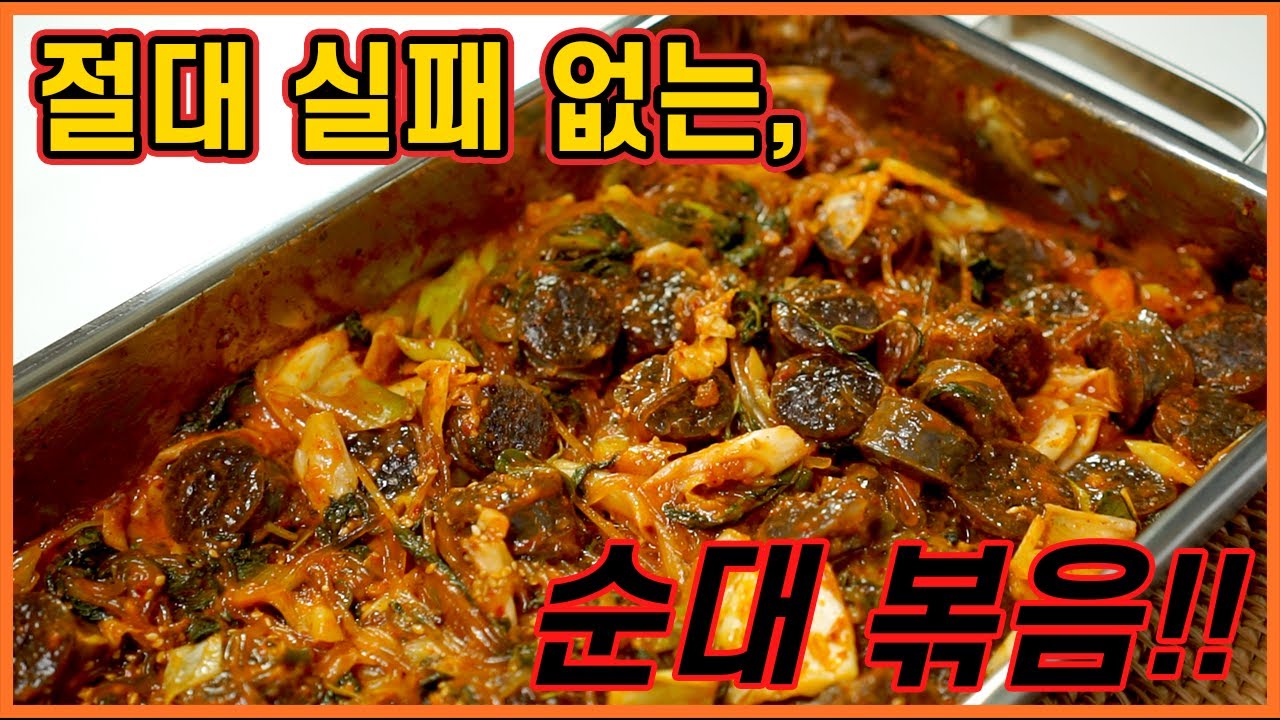 [식탁술상] 최강 불패 야식! '순대 볶음' 레시피