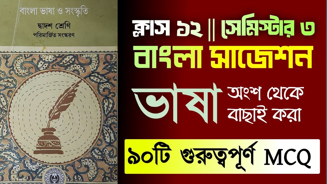 থার্ড সেমিস্টার ভাষা সাজেশন ২০২৫-২৬ || Class 12 Semester 3 Bengali Bhasha MCQ Suggestion ||
