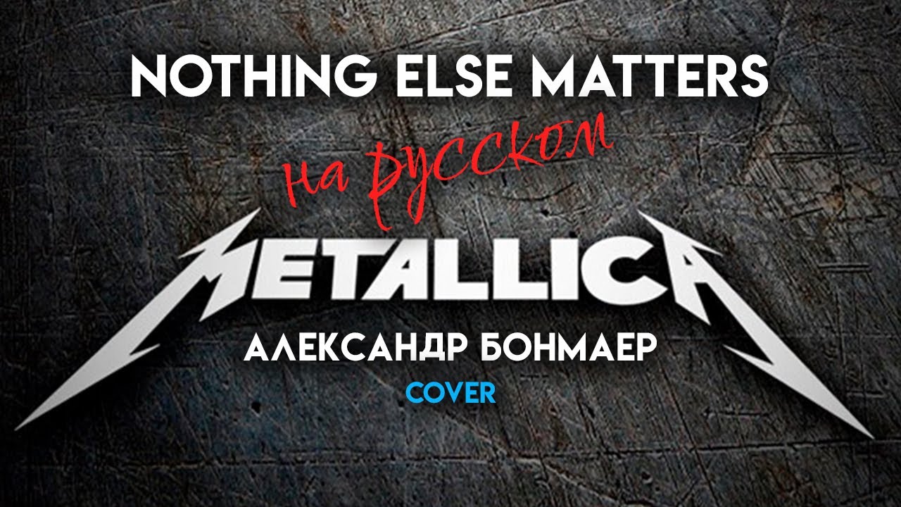 Nothing Else Matters - Metallica - на русском (Александр Бонмаер cover)