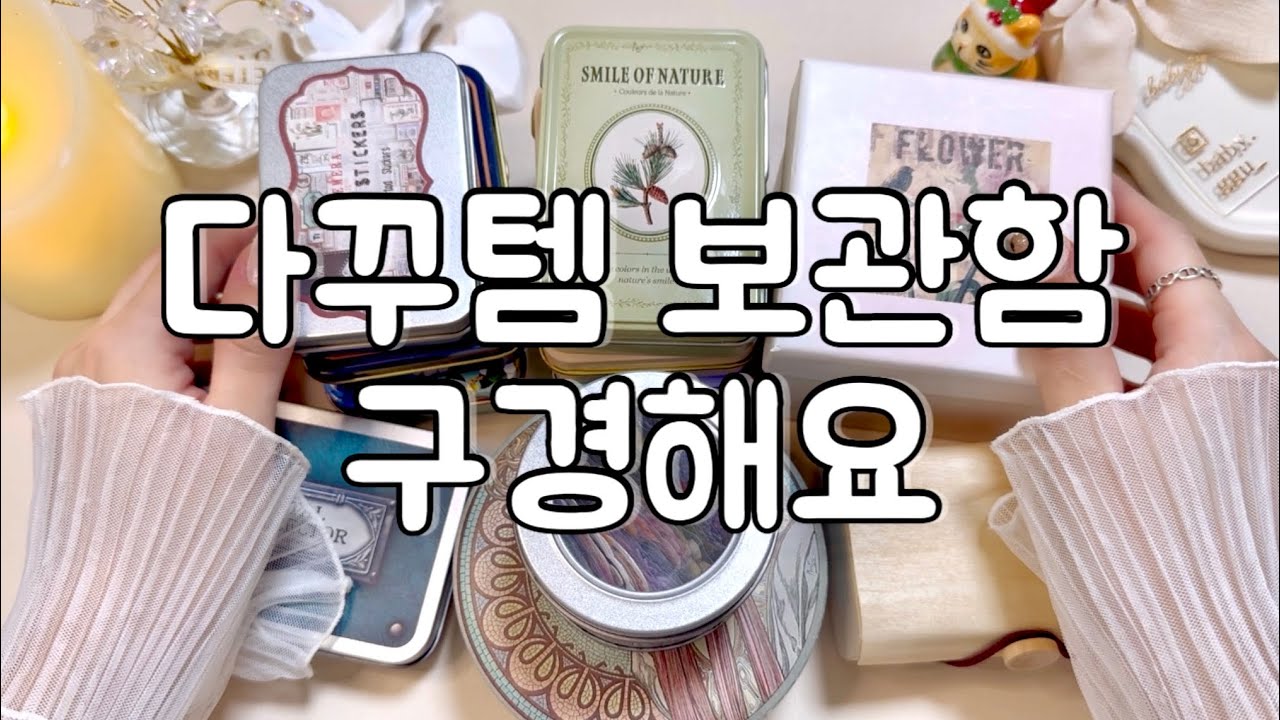 [ASMR] 저의 빈티지 다꾸템 보관함들이에요💕 | 빈티지다꾸 | 감성다꾸 | journaling | scrapbooking