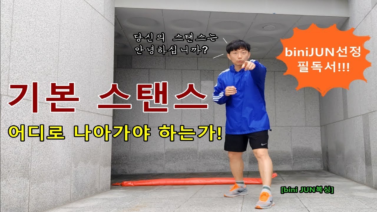 [bini JUN복싱][boxing stance] 기본 스탠스 이동,공격 방향은 직진?대각선?(원투 위주설명)(beta버전)