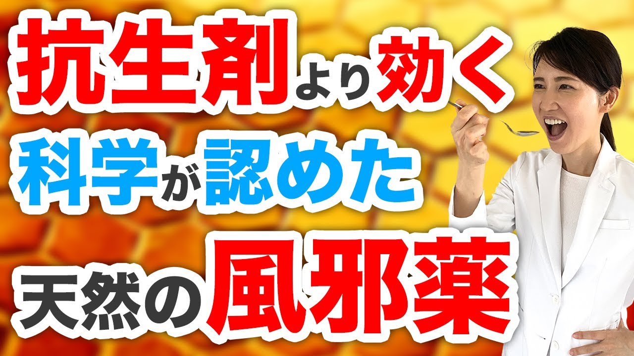 医学的エビデンスから抗生剤や咳止めより効果的な食べ物を紹介します！Medical evidence shows that food is more effective than antibiotics