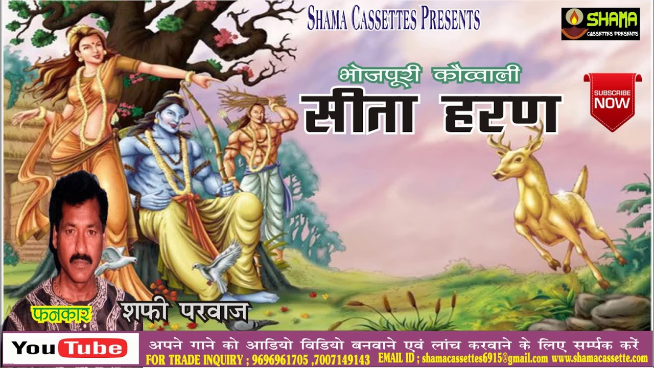 सीता हरण Sita Haran - भोजपुरी कौव्वाली - शफी परवाज By Shama Cassettes