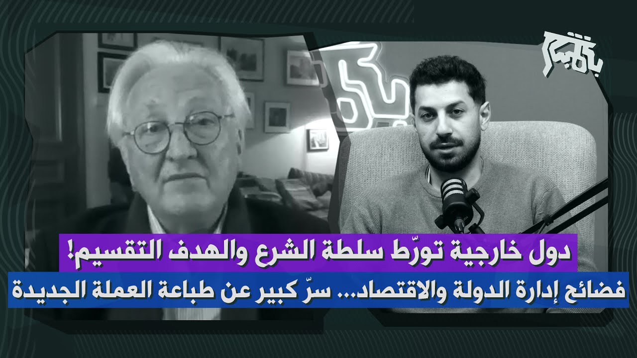 سمير العيطة: خوف من عودة العقوبات وعدم الاستقرار، المصارف ترفض التعاطي مع دمشق… فضيحة العملة الجديدة