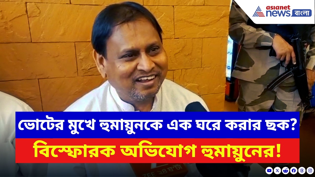 Humayun Kabir: ফের পুলিশের নোটিশ হুমায়ুনের স্ত্রীকে! বিস্ফোরক অভিযোগ আনলেন হুমায়ুন | Latest News