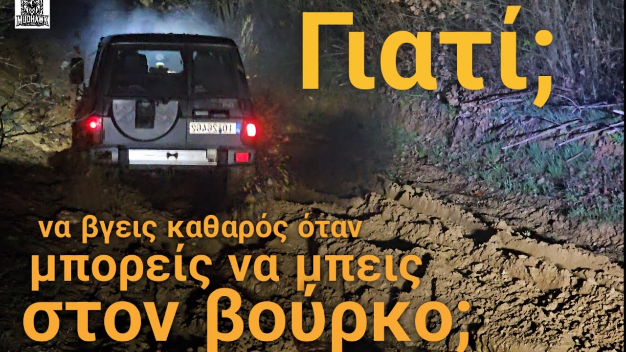 No Roads, No Rules, Just Mud | Βραδινή Εξόρμηση ●Offroad Club Kilkis●
