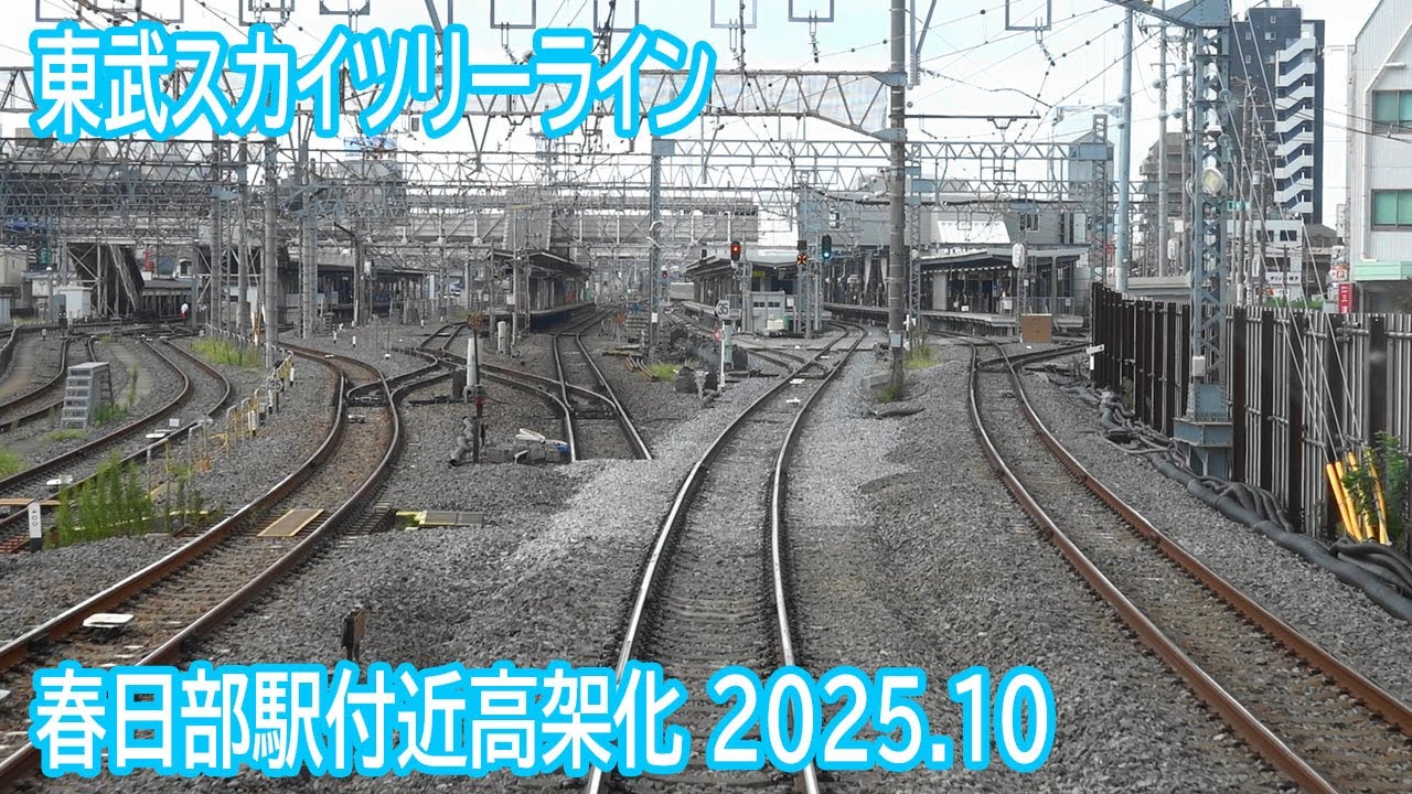 【2025.10】東武スカイツリーライン春日部駅付近高架化工事区間前面展望