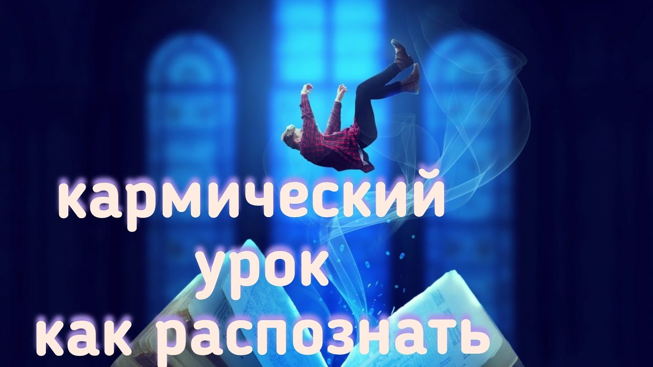 Как понять что прошла кармический урок. Кармический урок что это. Карма. Судьба. Уроки жизни.