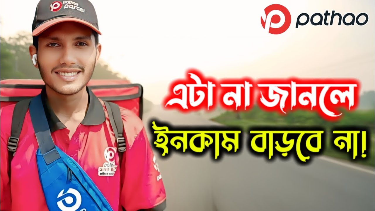 পাঠাও পার্সেলে কোন ট্রিপে টাকা বেশি? Pathao delivery income 