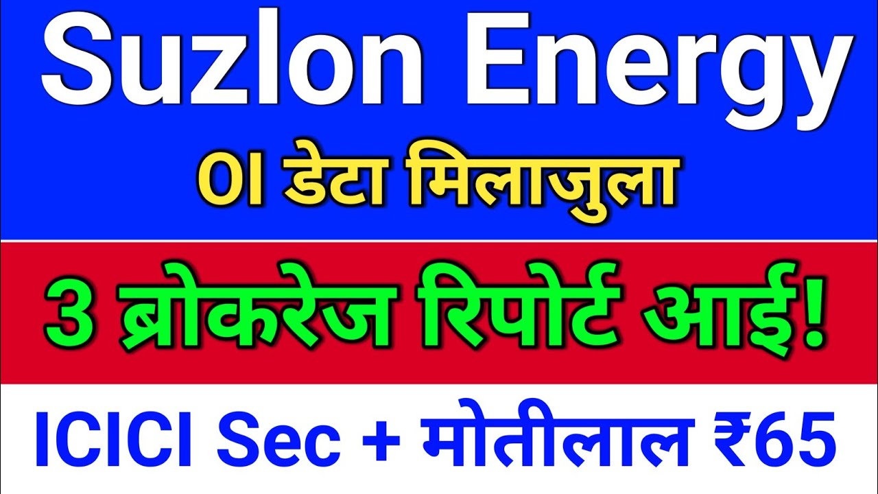 suzlon energy. 3 ब्रोकरेज रिपोर्ट? suzlon energy latest news. suzlon share latest news
