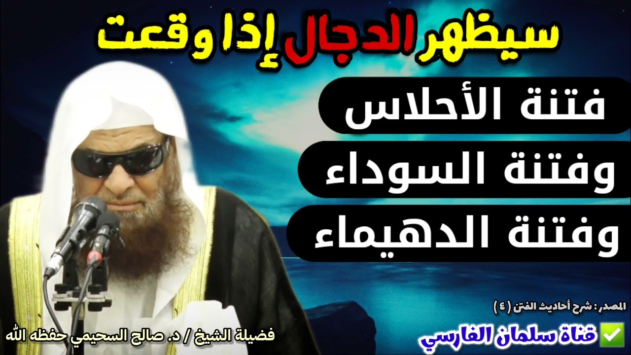 إذا حصلت فتنة الأحلاس وفتنة السوداء وفتنة الدهيماء فانتظر الدجال شر غائب | للشيخ د. صالح السحيمي