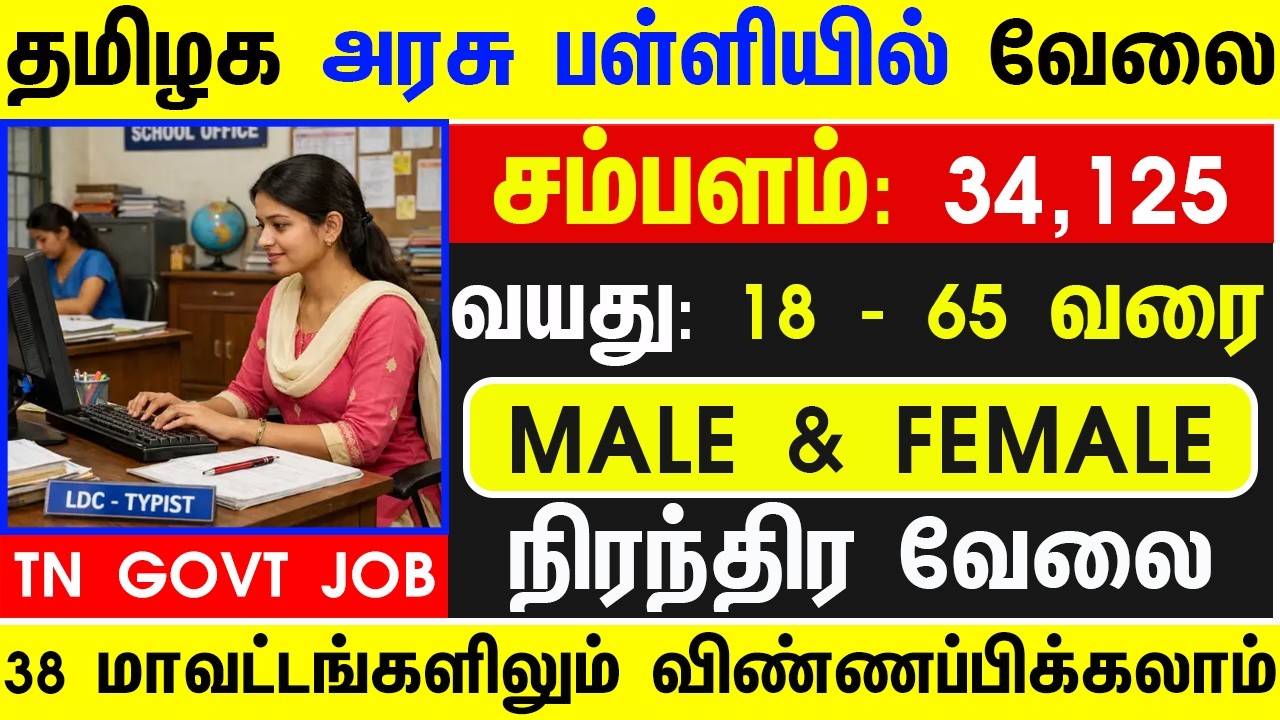 TODAY TN GOVT JOBS 2026 | TN GOVT SCHOOL JOBS 2026 |TN GOVT JOBS 2026 | GOVT JOBS 2026 TN ARASUVELAI