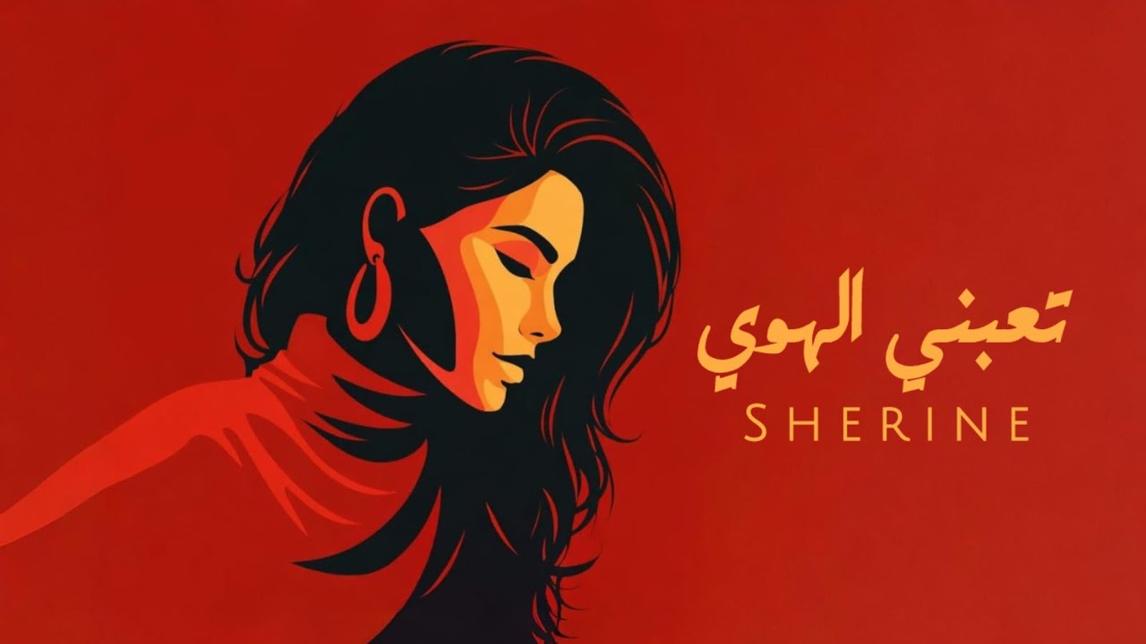 شيرين – تعبني الهوي | Sherine – Taabany El Hawa (New2026