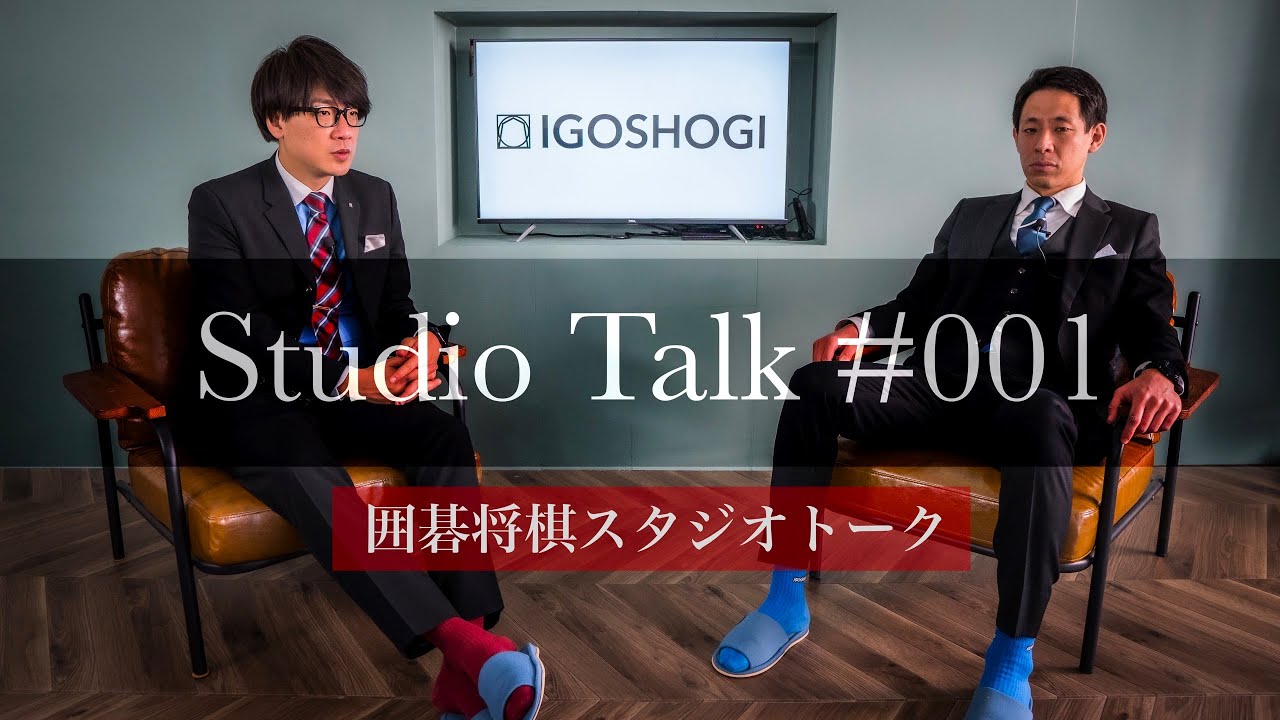 スタジオトーク #001【二木さん】囲碁将棋｜IGOSHOGI Studio Talk #001