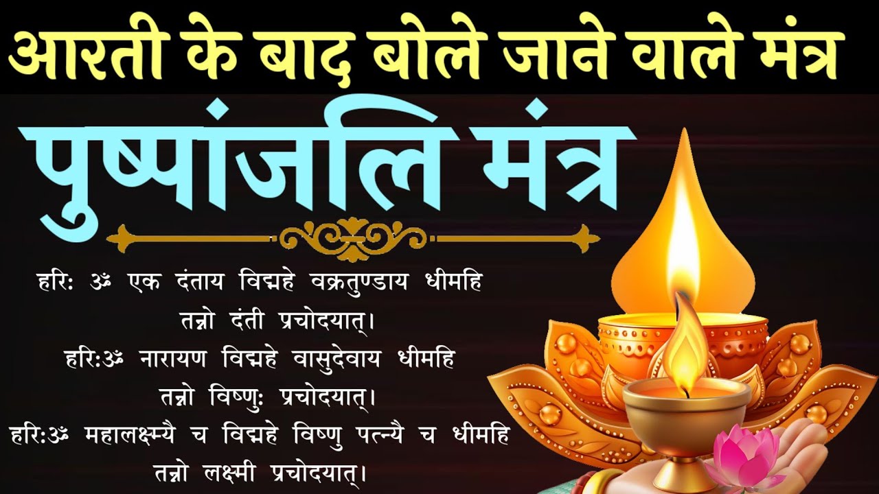 आरती के बाद बोले जाने वाले मंत्र || पुष्पांजलि मंत्र || Pushpanjali Mantra || एकदंताय विद्महे..... 