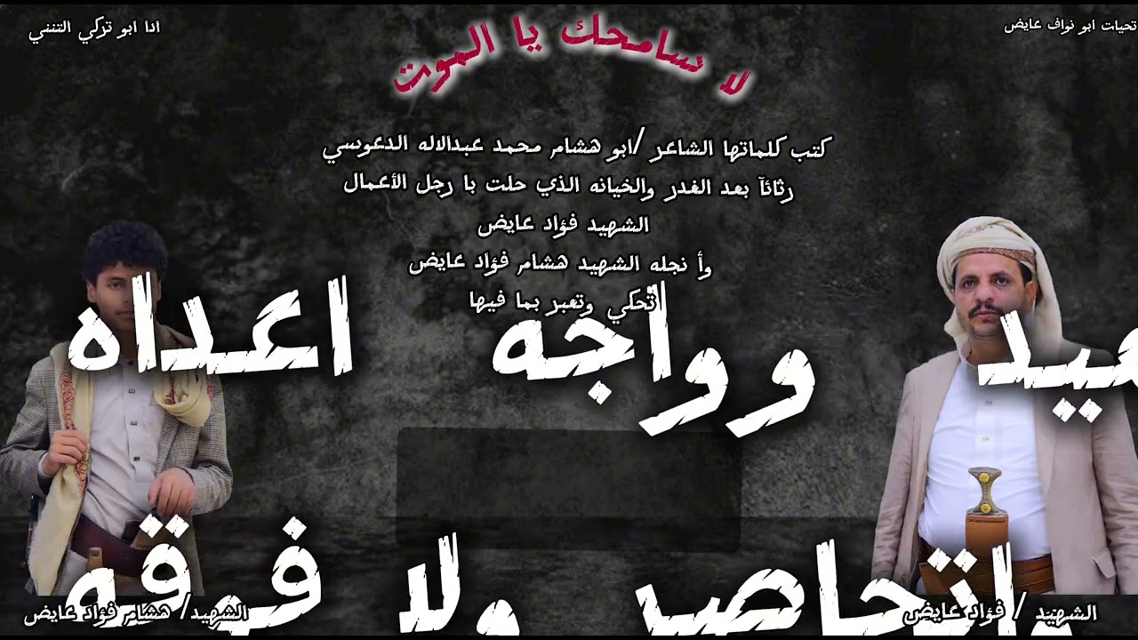شيلة لا سامحك يا الموت كلمات ابو هشام الدعوسي رثائآ بعد الشهيد فؤاد عايض والشهيد هشام فؤاد عايض