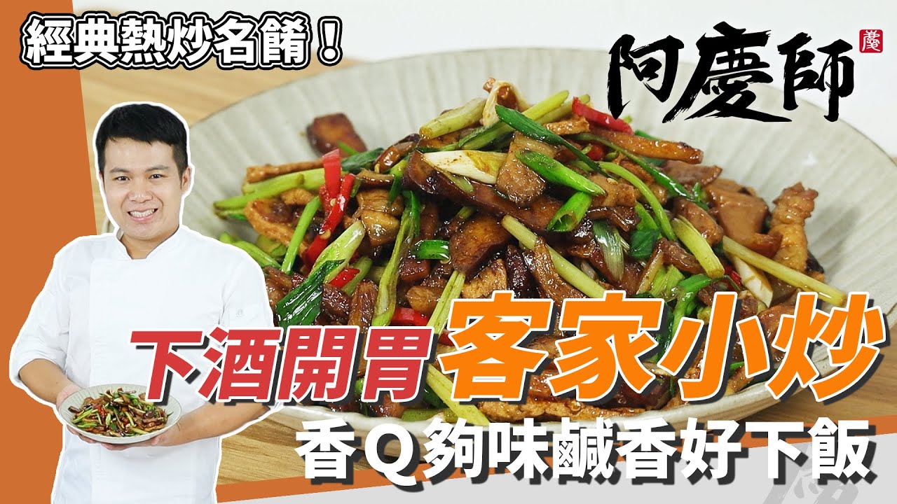 熱炒必點「客家小炒」，豆干滑嫩入味、魷魚Q彈有嚼勁｜加百頁更有層次｜阿慶師
