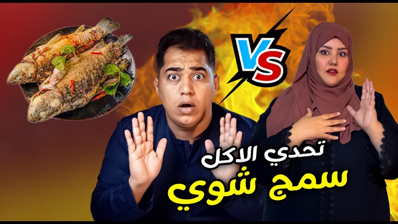 تحدي الاكل سمج شوي