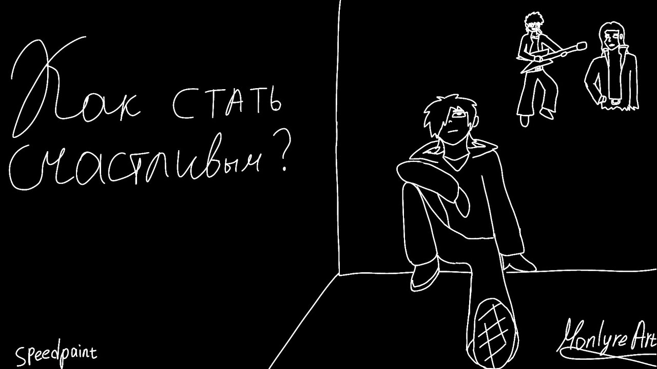 КАК СТАТЬ СЧАСТЛИВЫМ ? / Speedpaint #1