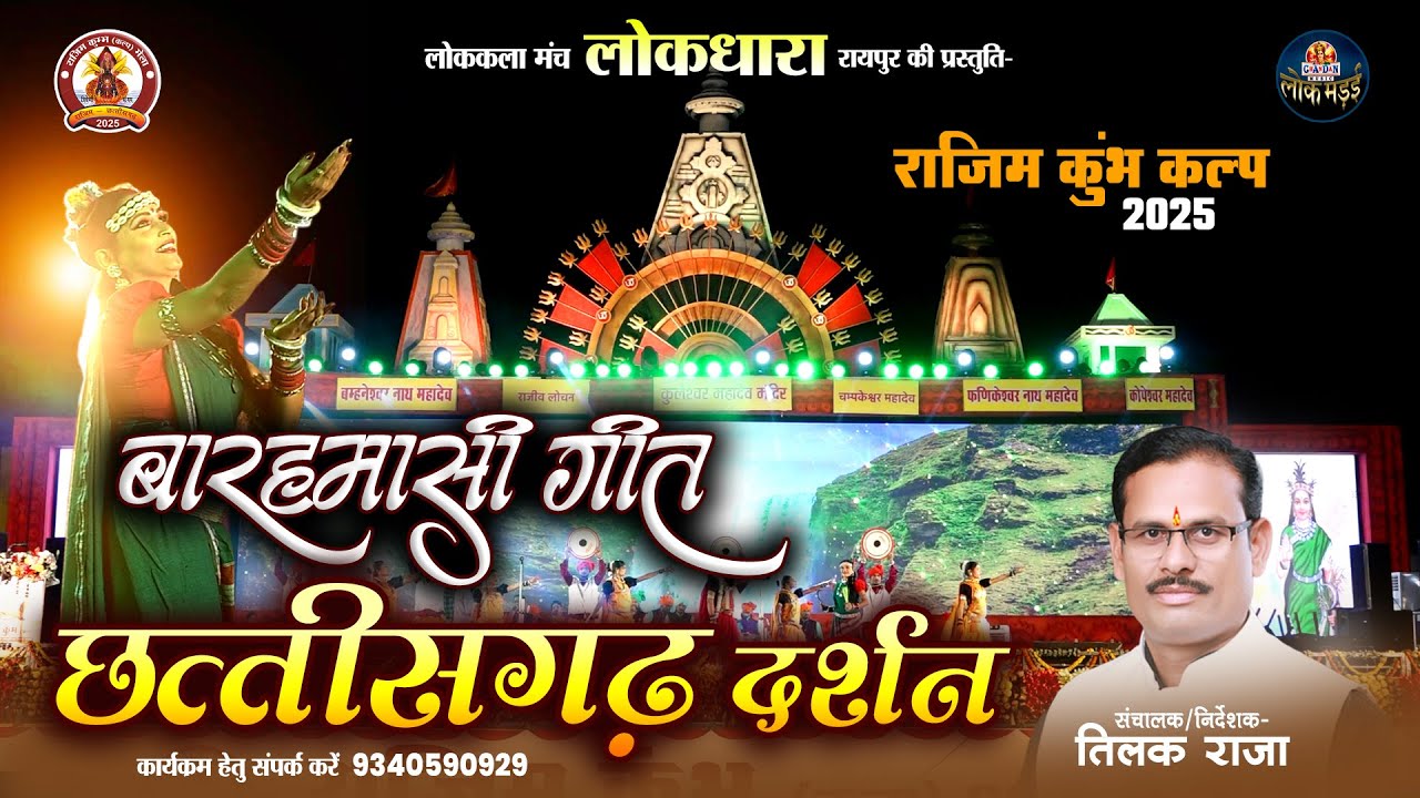 बारहमासी गीत | Barahmasi Geet | छत्तीसगढ़ दर्शन | Chhattisgarh Darshan | लोकधारा की प्रस्तुति