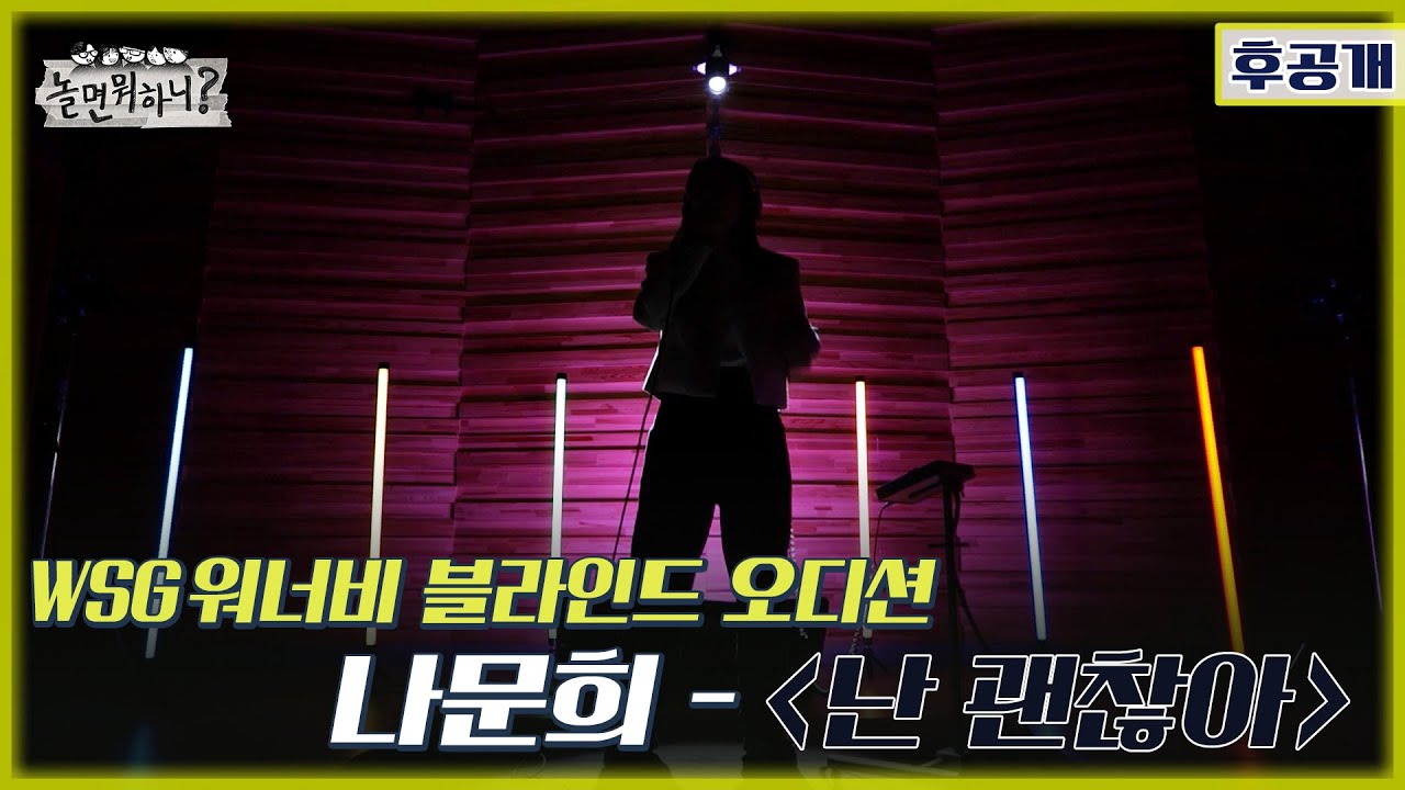 [놀면 뭐하니? 후공개] WSG 워너비 블라인드 오디션 풀영상 [나문희 - 난 괜찮아] (Hangout with Yoo - WSG Wannabe YooPalBong)