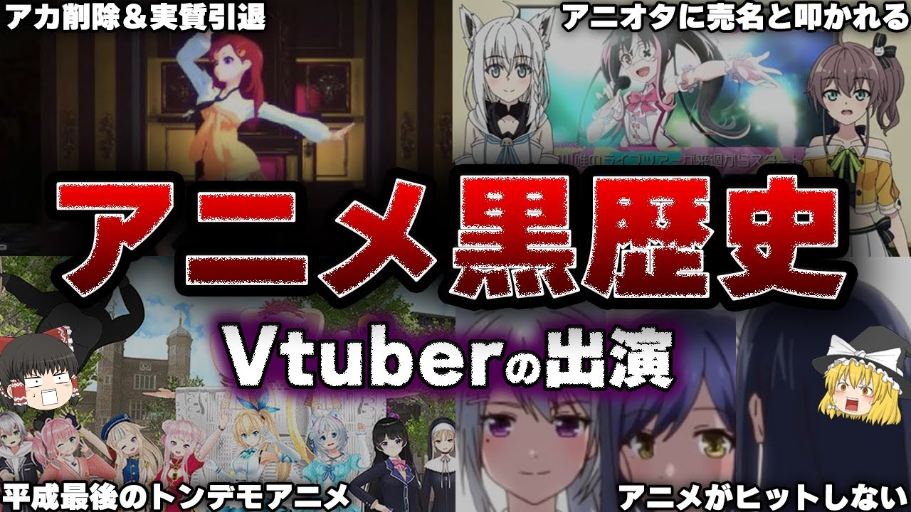 【ゆっくり解説】Vtuberのアニメ出演・登場アニメの『悲惨な末路』【5選】anime